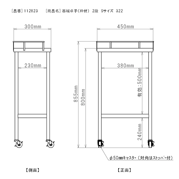 三和製作所　器械卓子（枠付）　2段　Sサイズ　322　（直送品）