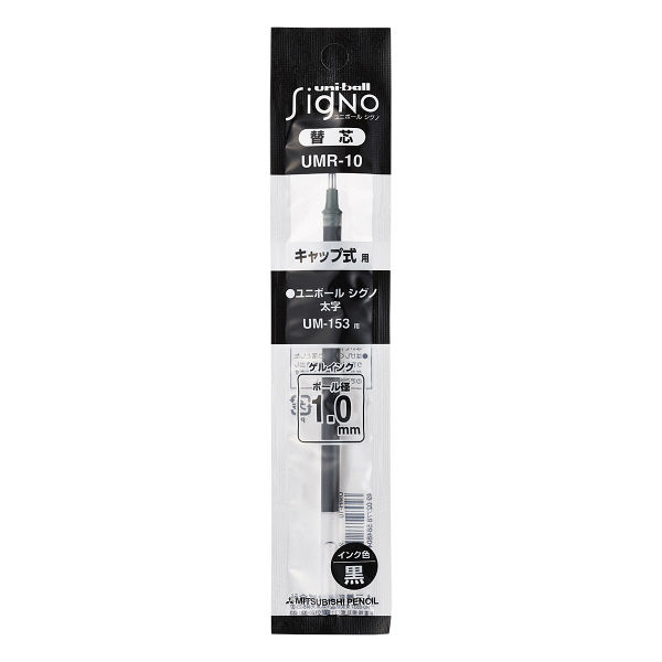 ボールペン替芯 シグノ単色用（UM-153） 太字1.0mm 黒