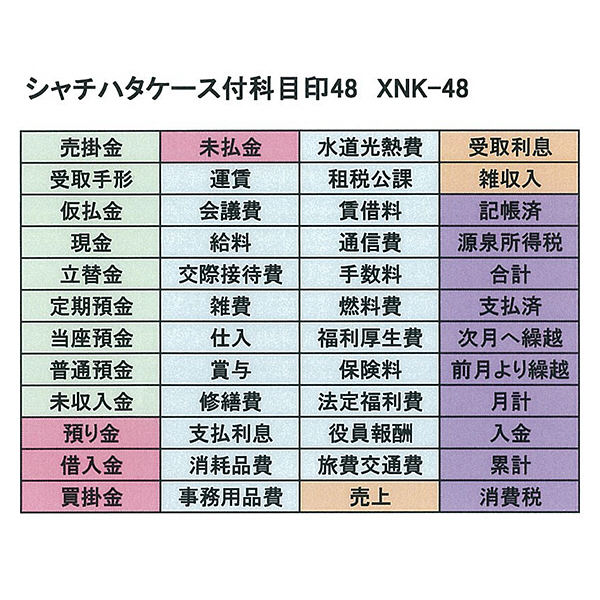 シヤチハタ ケース付科目印48 XNK-48（直送品） - アスクル