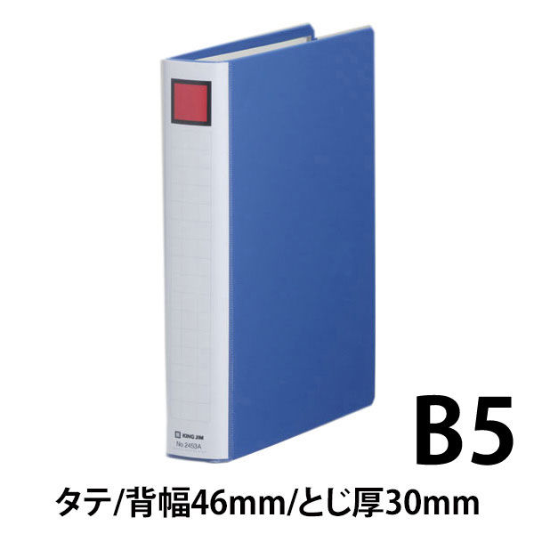 キングジム スーパードッチ〈脱・着〉イージー B5タテ とじ厚30mm 青 3