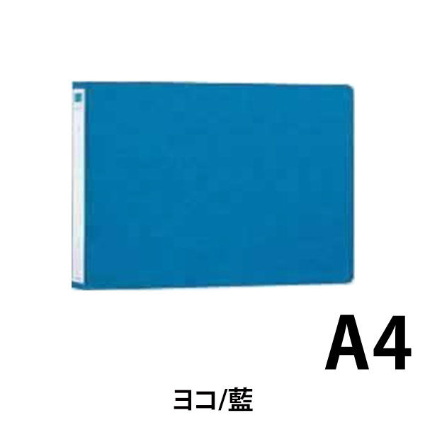 2穴リングファイル A4ヨコ 背幅35mm 縦220×横325mm 藍 （直送品