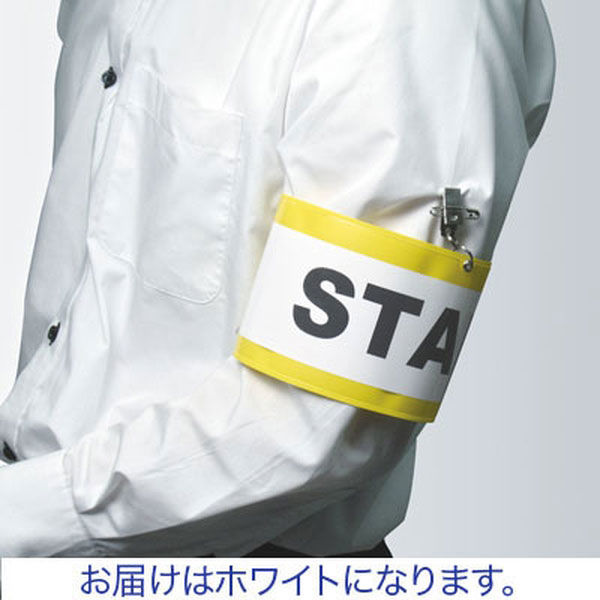 腕章】 ソニック 白 クリップ付腕章 NF-710-W 1箱（10枚入） - アスクル