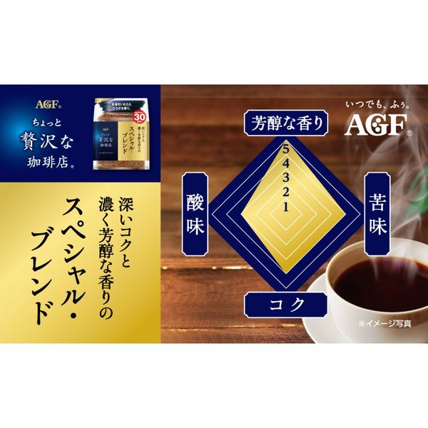 インスタントコーヒー】味の素AGF ちょっと贅沢な珈琲店 スペシャル