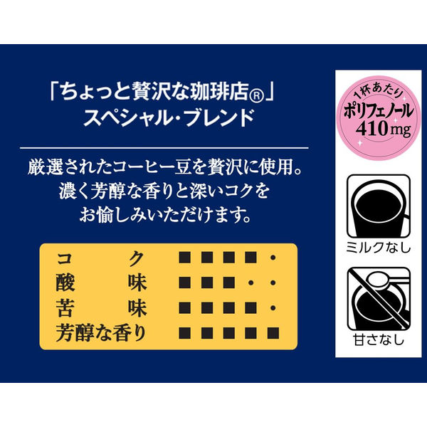 インスタントコーヒー】味の素AGF ちょっと贅沢な珈琲店スペシャル