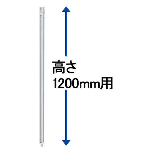 トーカイスクリーン MSパネル専用 連結ポール 高さ1200mmパネル用 MS