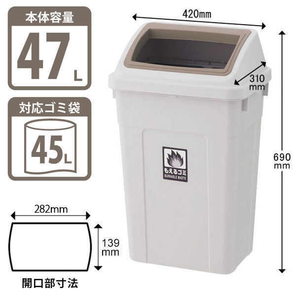 リス カラー分別ダスト ワイド 可燃用 47L ゴミ箱 ブラウン 1個（45L 