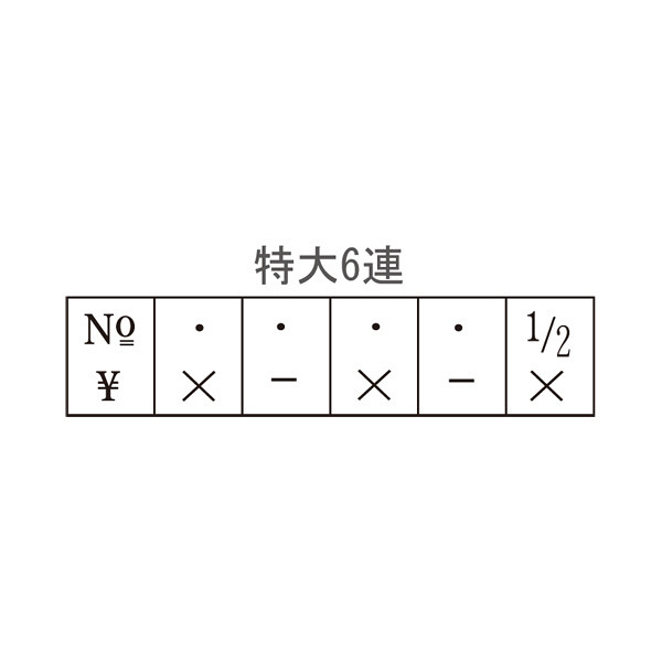 サンビー（SANBY） テクノタッチ回転印 欧文6連 特大 明朝体 TK-B06 1