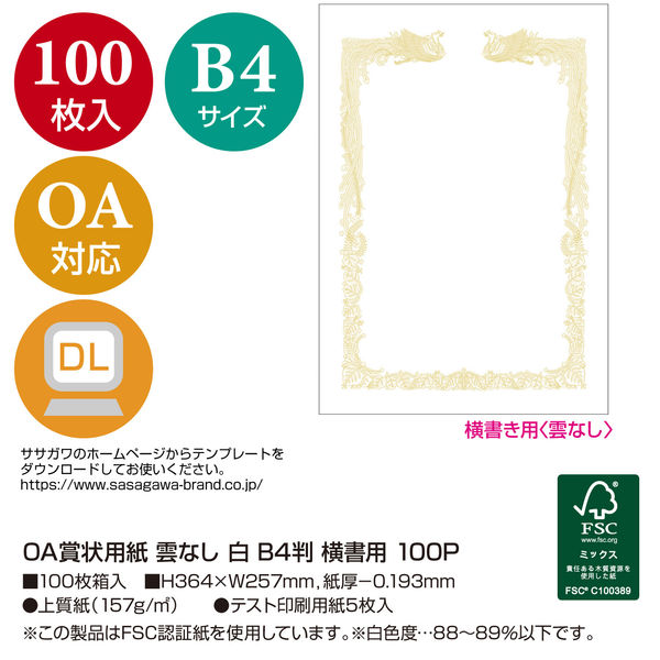 ササガワ タカ印 OA賞状用紙 雲なし B4縦型ヨコ書き用 白 10-1471 1箱 