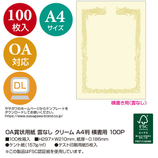 ササガワ タカ印 OA賞状用紙 雲なし A4縦型ヨコ書き用 クリーム 10