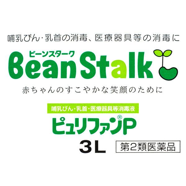 ピュリファンP 3L 雪印ビーンスターク　KL31 塩素系消毒薬 次亜塩素酸ナトリウム 哺乳瓶・乳首・医療器具等消毒液【第2類医薬品】