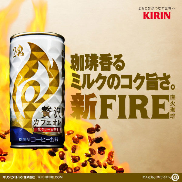 缶コーヒー】KIRIN FIRE（キリン ファイア） 贅沢カフェオレ