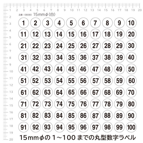 エーワン 数字ラベル 丸シール 1～100 整理・表示用 光沢コート紙 白 丸型 直径15mm 1袋（1～100各1片入） 08080