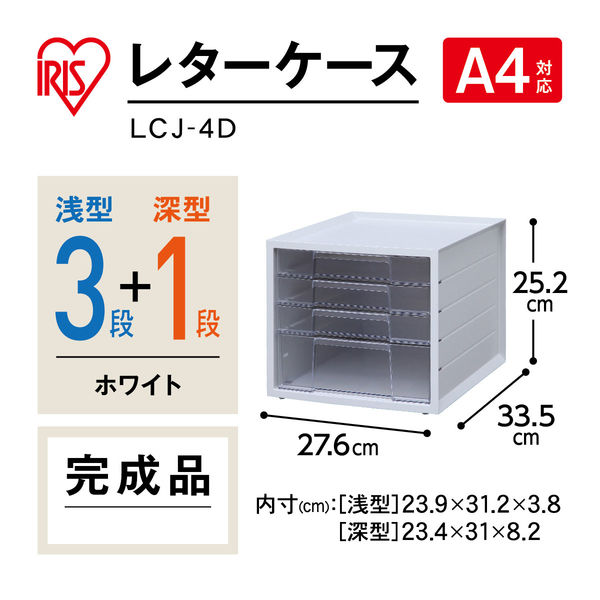 アイリスオーヤマ レターケース 浅型3段深型1段 ホワイト LCJ-4D アスクル