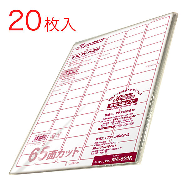 プラス ラベルシール マルチプリンタ 強粘着ラベル 65面 A4 1袋（20