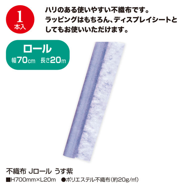 ササガワ 不織布 Jロール うす紫 700mm×20m巻 49-9015 1本（取寄品）