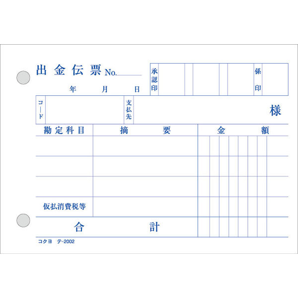 コクヨ 出金伝票 消費税科目入り B7 100枚 20冊 単票 テ-2002N - アスクル
