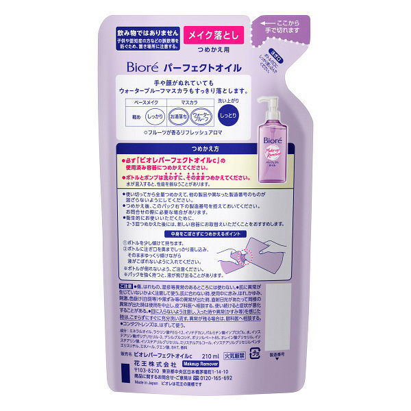 花王 ビオレ メイク落とし パーフェクトオイル 詰替 210ml