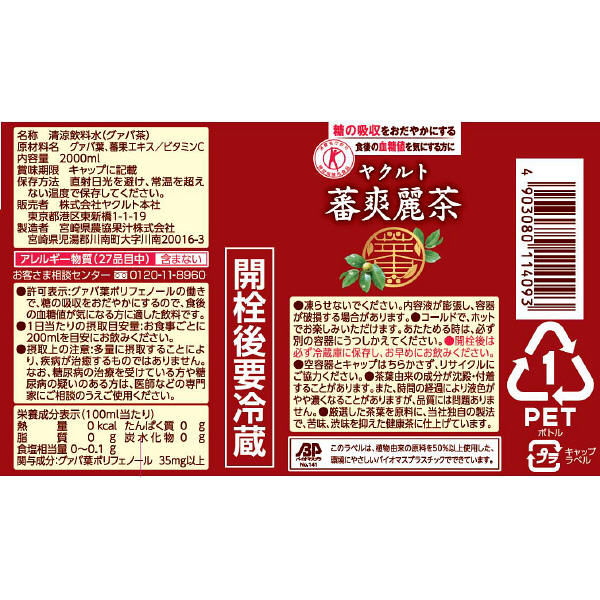 トクホ・特保】ヤクルト 蕃爽麗茶 2L 1セット（12本） - アスクル