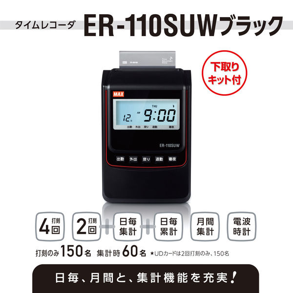 マックス 電波時計タイムレコーダ ブラック（下取キット付） ER-110SUW
