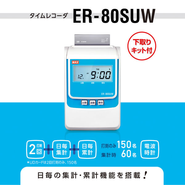 マックス タイムレコーダ（下取りキット付き） ER-80SUW（SK）