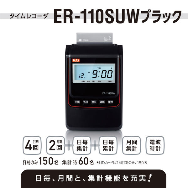 マックス 電波時計タイムレコーダ ブラック 黒 ER-110SUWブラック