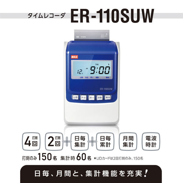マックス 電波時計タイムレコーダ ER-110SUW ホワイト 1台 - アスクル