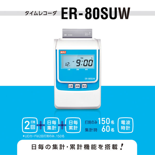 マックス 電子タイムレコーダー 電波時計付き ER-80SUW ホワイト 信憑