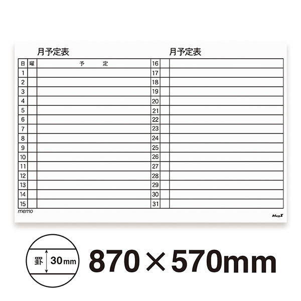 マグエックス マグネットスケジュールボードシート月間（6090） MSVP-6090M　1枚