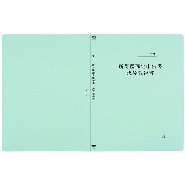 既製印刷フラットファイル 確定申告書 10冊 - ファイル・バインダー