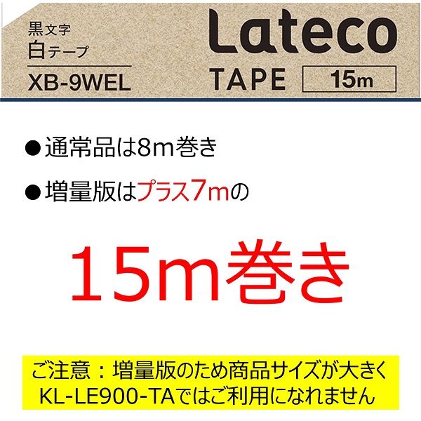 カシオ CASIO ラテコ テープ 増量版 幅9mm 白ラベル 黒文字 長尺 15m巻 XB-9WEL オリジナル