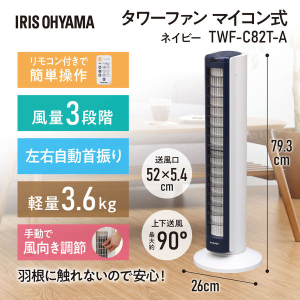 人気が高い アイリスオーヤマ タワーファン TWF-C82T 扇風機