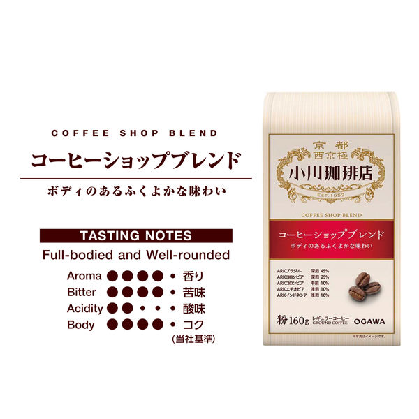 コーヒー粉】小川珈琲店 コーヒーショップブレンド 1袋（160g） - アスクル