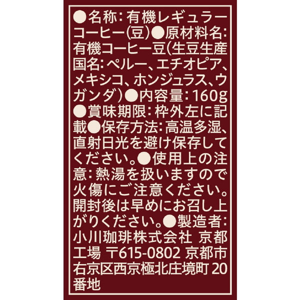 コーヒー豆】小川珈琲店 有機珈琲 オリジナルブレンド 1袋（160g） - アスクル