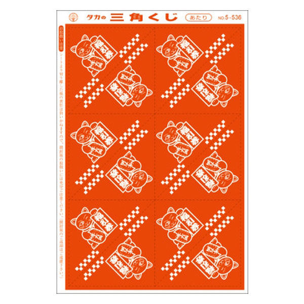 【テレビで話題】 ササガワ 1セット（1冊 5-532 2等 福引券 機械貼り 三角くじ その他