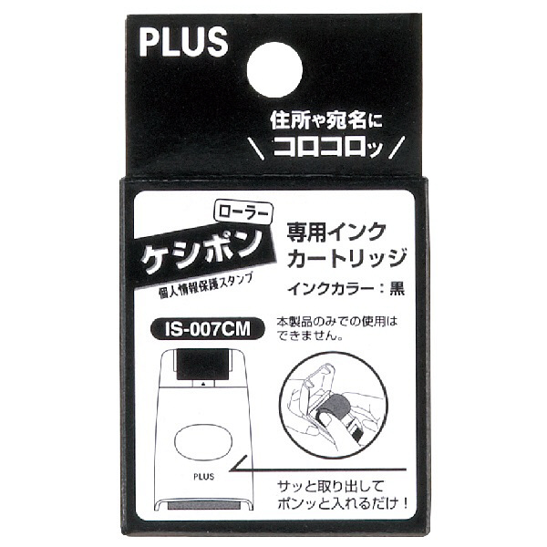 プラス　ローラーケシポン　専用インクカートリッジ　個人情報保護スタンプ　IS-007CM　37299