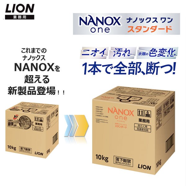 ナノックスワン（NANOX one）スタンダード 業務用 洗濯洗剤 濃縮 液体 詰め替え バックインボックス 10kg 1個 ライオン