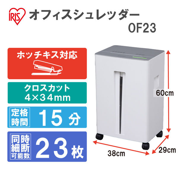 A4 クロスカットシュレッダー (30L/最大細断枚数23枚) OF23 アイリス