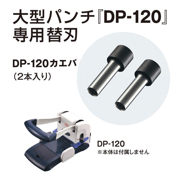 マックス 大型パンチ DP-120カエバ 1袋（2本入）