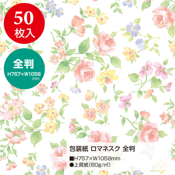 ササガワ 包装紙 ロマネスク 全判 49-2560 1包50枚入 - アスクル