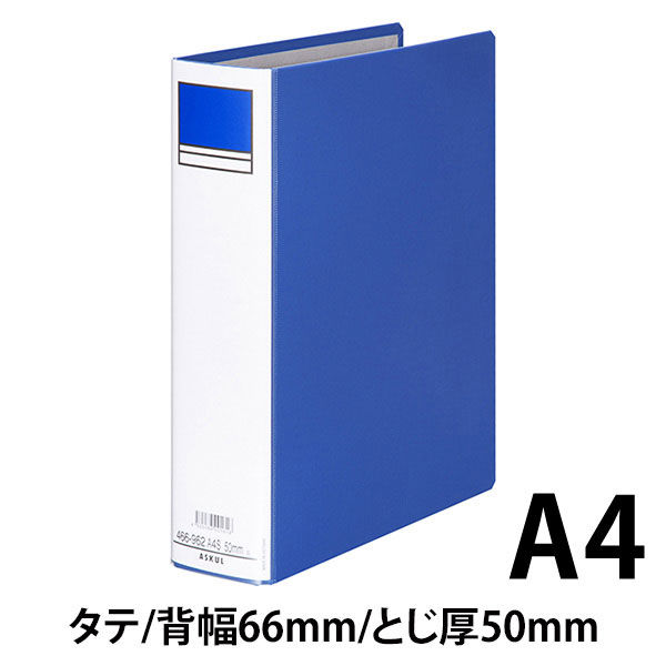 アスクル　パイプ式ファイル片開き　ベーシックカラー（2穴）　A4タテ　とじ厚50mm背幅66mm　ブルー オリジナル