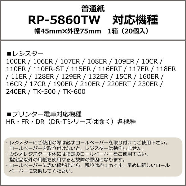 【普通紙】レジロール　カシオ純正品　幅58×外径60ｍｍ　RP-5860TW　1箱（20巻入）