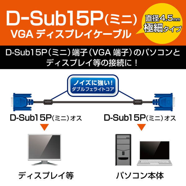 D-Sub15ピンケーブル 1.5m フェライトコア付直径4.5mmスリムケーブル RoHS指令準拠 ブラック CAC-15BK/RS エレコム 1本