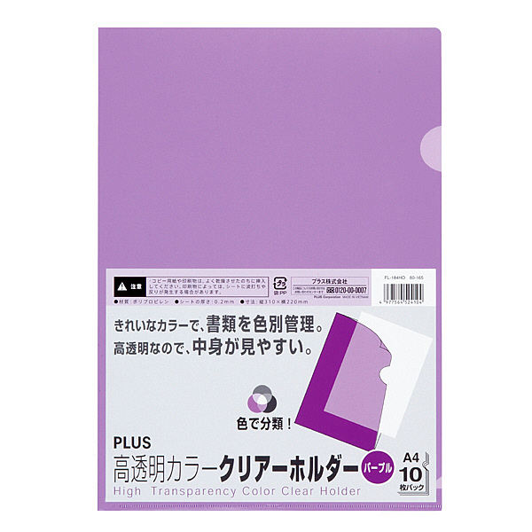 プラス 高透明カラークリアホルダー A4 パープル 紫 1袋(10枚