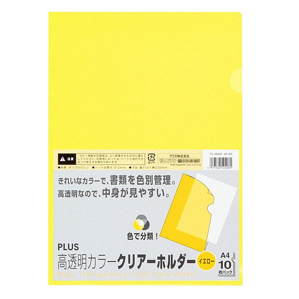 プラス 高透明カラークリアホルダー A4 イエロー 黄色 1袋(10枚) ファイル 80163 - アスクル