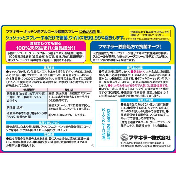 フマキラー キッチン用アルコール除菌スプレー 詰替用5L 1箱（3個入