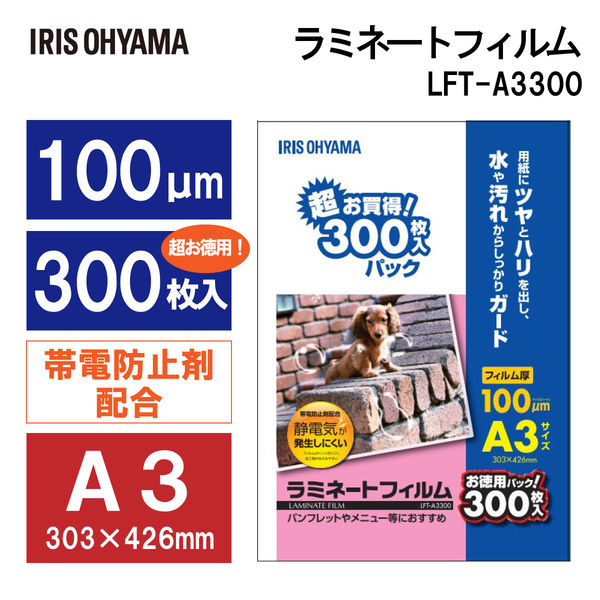 アイリスオーヤマ ラミネートフィルム A3 100μ 1箱（300枚入） - アスクル