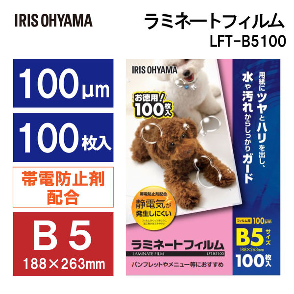 アイリスオーヤマ ラミネートフィルム 100μm B5 静電防止剤配合 LFT