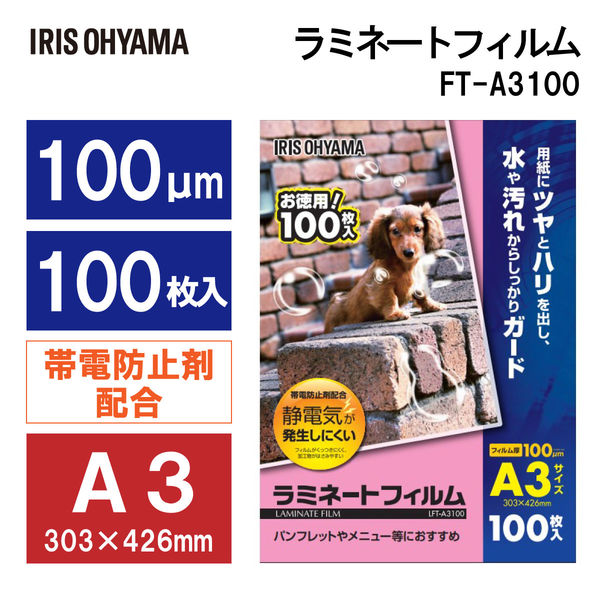 アイリスオーヤマ　ラミネートフィルム　A3　100μ　1箱（100枚入）