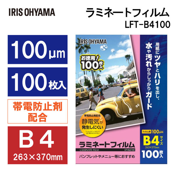 アイリスオーヤマ ラミネートフィルム B4 100μ 1箱（100枚入） 【50