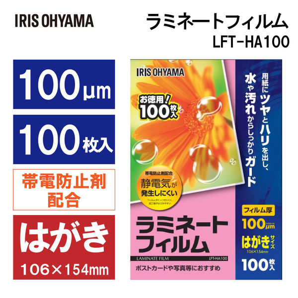 アイリスオーヤマ ラミネートフィルム 100μm はがき 静電防止剤配合 LFT-HA100 1箱（100枚入）